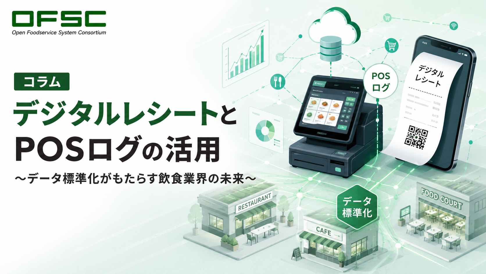 電子レシートとPOSログは別物だ ── 飲食業データ構造の本質に迫る