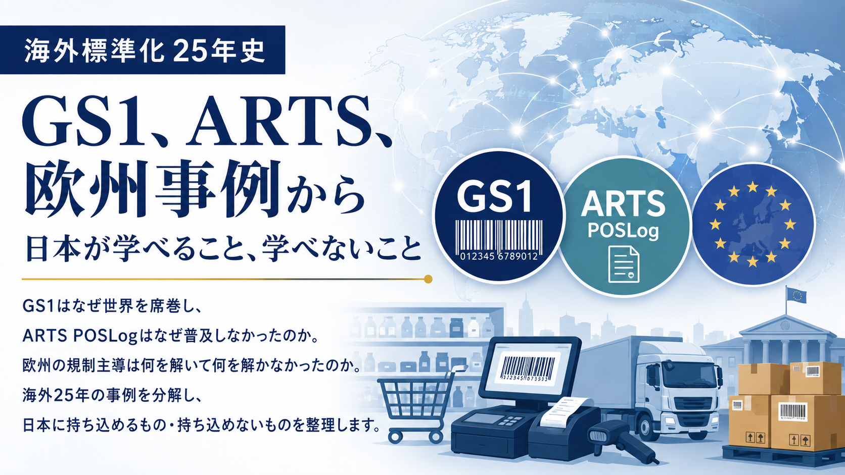 海外標準化25年史 ── GS1、ARTS、欧州事例から日本が学べること、学べないこと